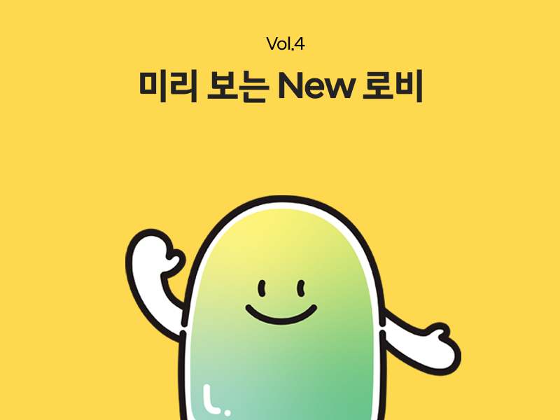 차근차근, 변화 준비 Vol.4