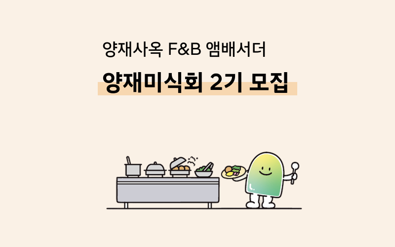 🍱 양재미식회 2기 회원 모집