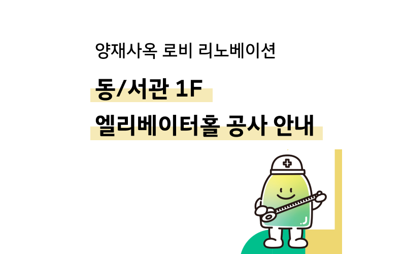📢 동/서관 1F 엘리베이터홀 리노베이션 (6/5 목 저녁 ~)