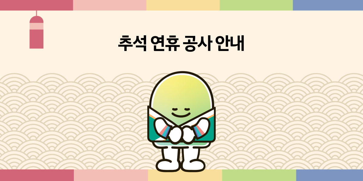 🌝 추석 연휴 기간 공사 진행 및 우회 동선 안내 (10/2 목 오후 8시 ~ 10/9 목)