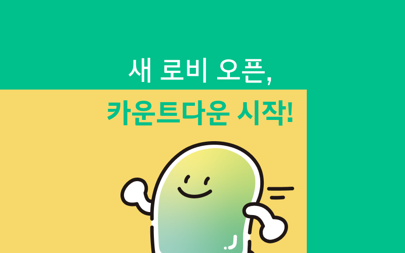 ⏰ 새로비 오픈, 카운트다운 시작! (3/3 화 Grand Opening)