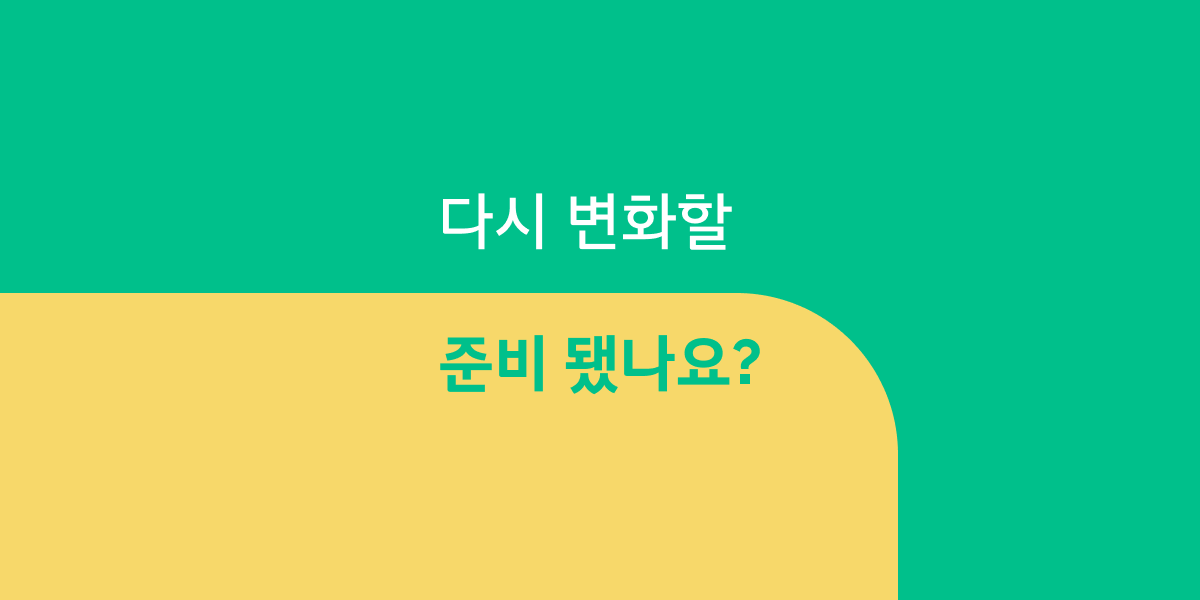✨ 로비 오픈 D-3주, 다시 변화할 준비 됐나요?